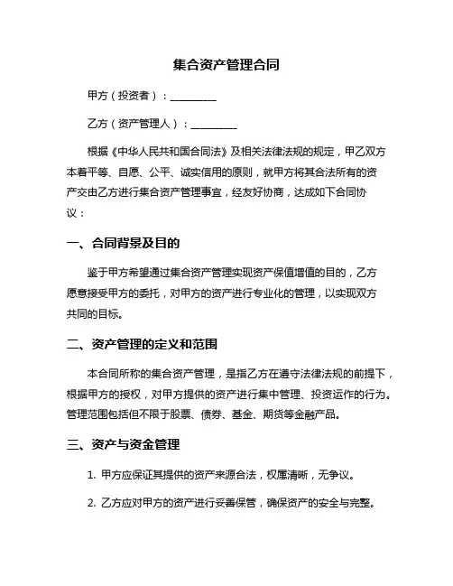 集合资产管理合同