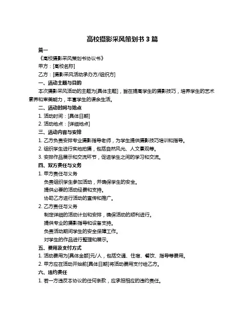 高校摄影采风策划书3篇