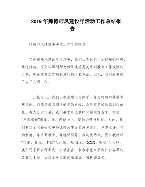 2019年师德师风建设年活动工作总结报告