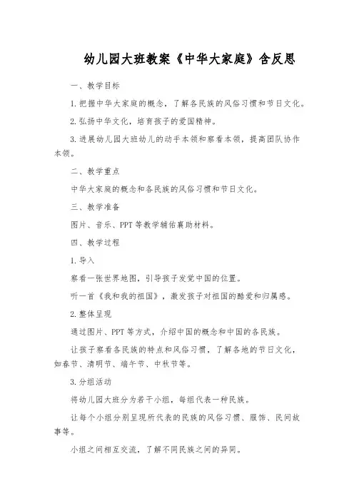 幼儿园大班教案《中华大家庭》含反思