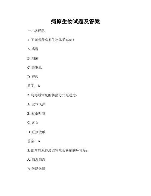 病原生物试题及答案