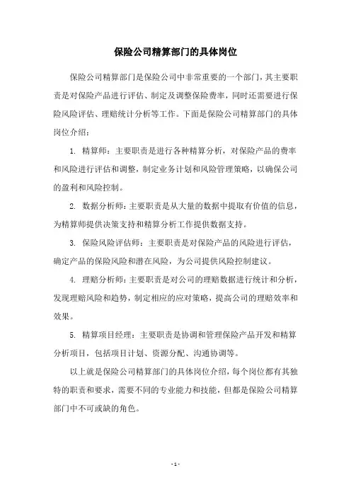 保险公司精算部门的具体岗位