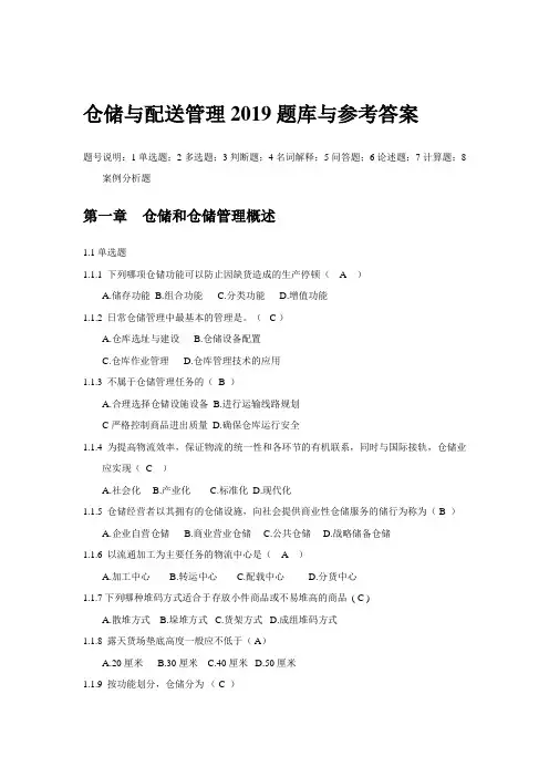 仓储与配送管理2019题库与参考答案