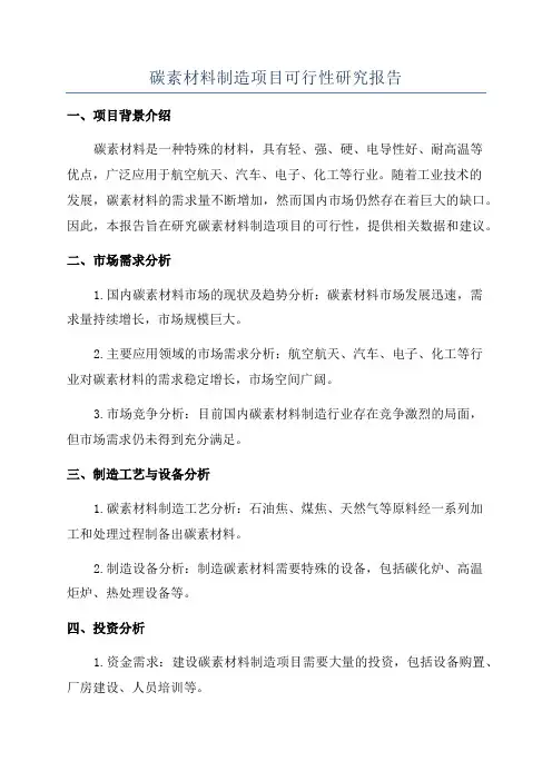 碳素材料制造项目可行性研究报告