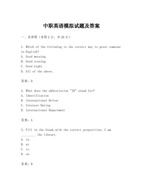 中职英语模拟试题及答案