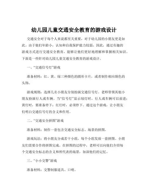 幼儿园儿童交通安全教育的游戏设计