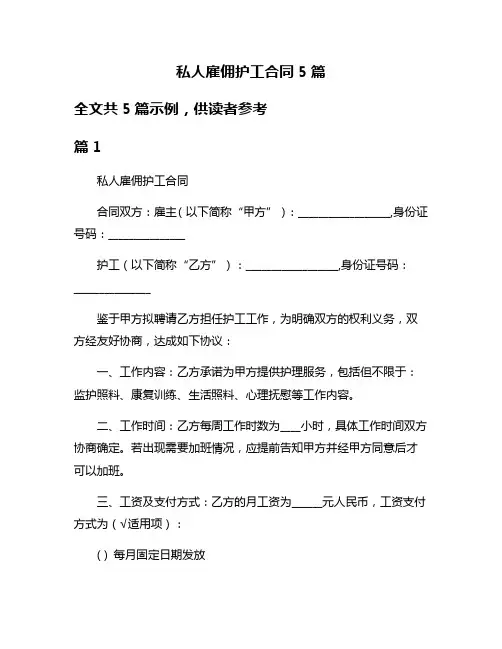私人雇佣护工合同5篇