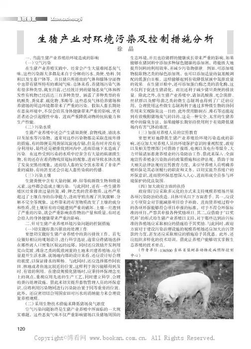 生猪产业对环境污染及控制措施分析