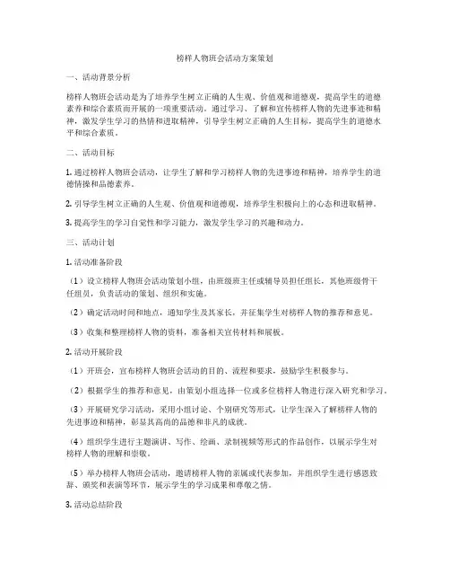 榜样人物班会活动方案策划
