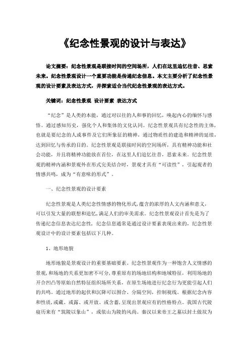 《纪念性景观的设计与表达》