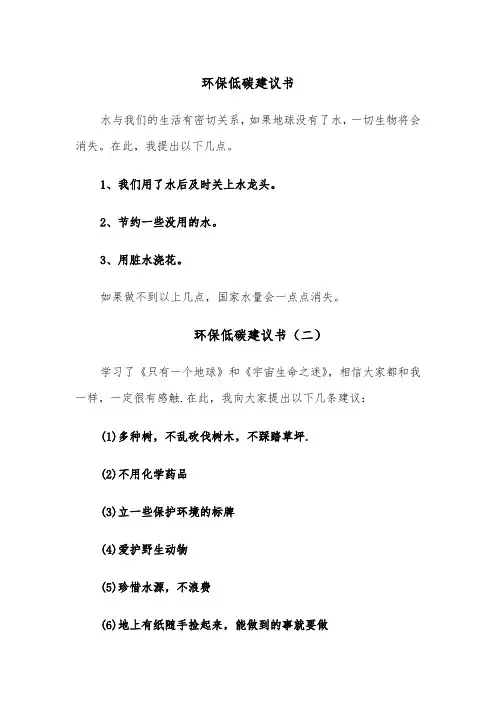 环保低碳建议书（六篇）