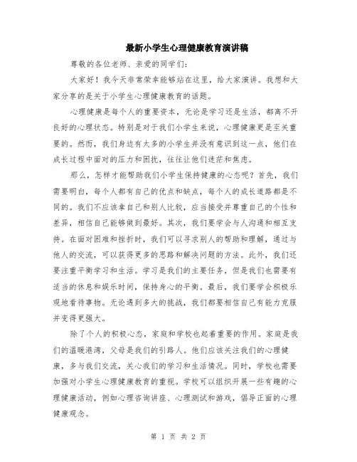 最新小学生心理健康教育演讲稿