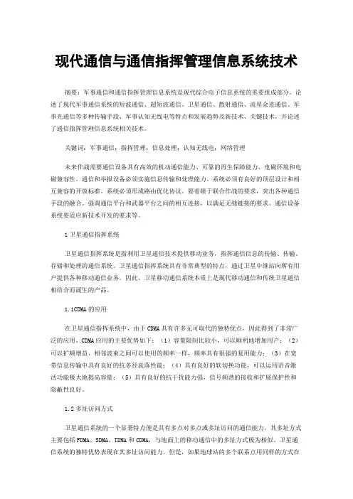 现代通信与通信指挥管理信息系统技术