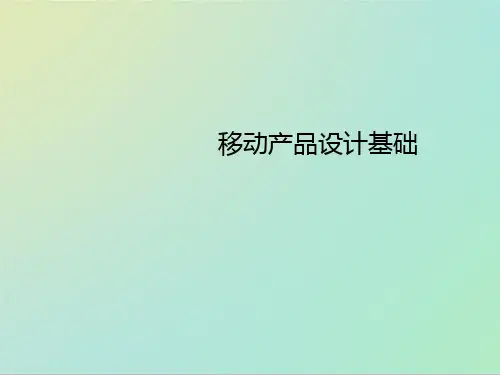 移动产品设计基础