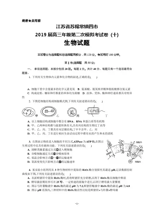 2019届江苏省苏锡常镇四市高三二模考试卷(十)生物试卷及答案