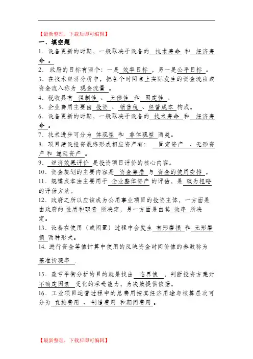 工程经济学习题和答案--总练习(精编文档).doc