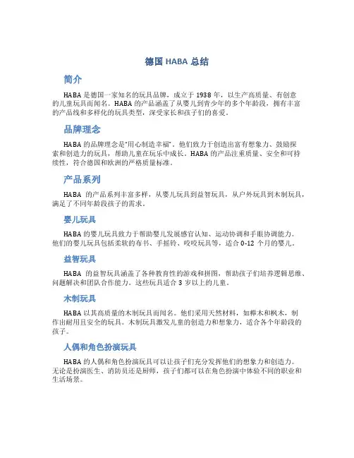 德国haba总结