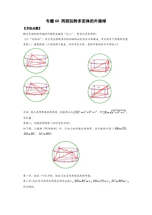 高考数学专题《两招玩转多面体的外接球》填选压轴题及答案