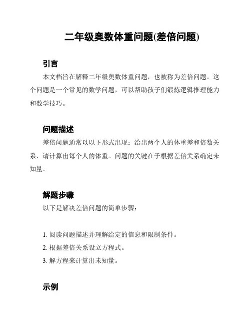 二年级奥数体重问题(差倍问题)