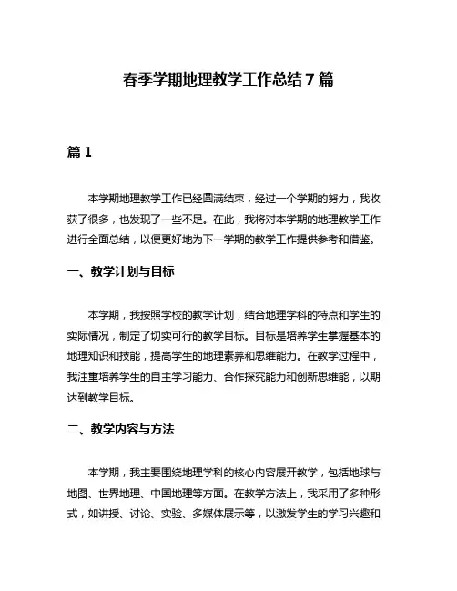春季学期地理教学工作总结7篇