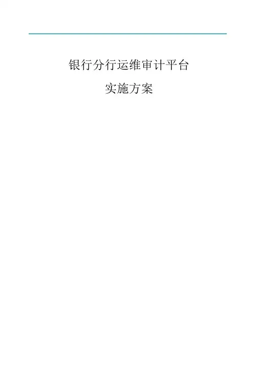 银行堡垒机实施方案