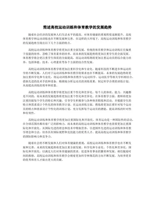 简述高校运动训练和体育教学的发展趋势
