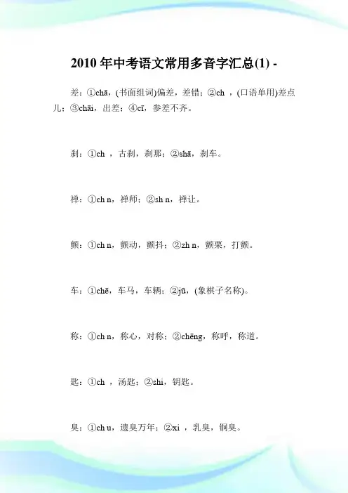 中考语文常用多音字汇总(1).doc