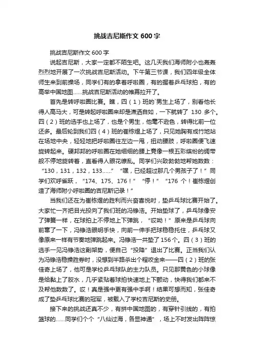 挑战吉尼斯作文600字