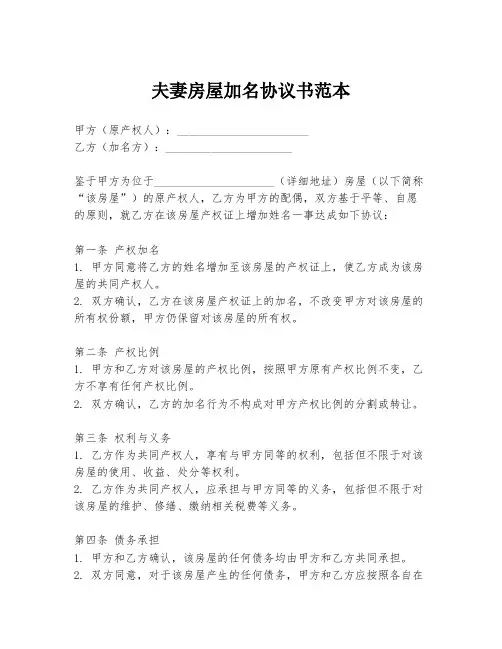 夫妻房屋加名协议书范本