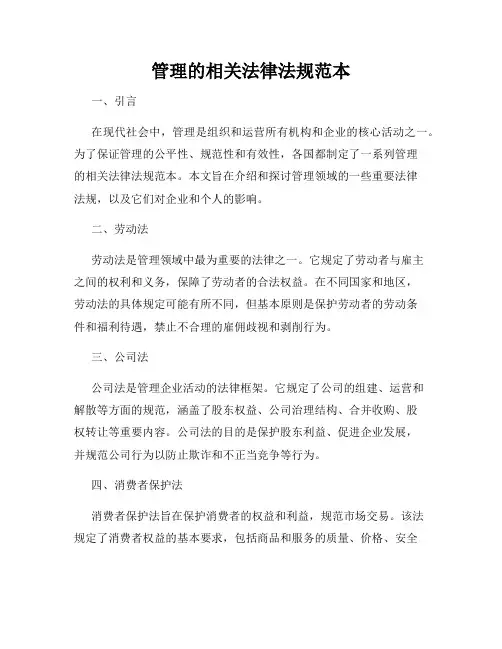 管理的相关法律法规范本