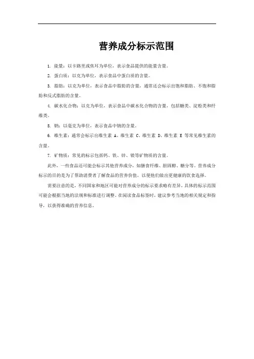 营养成分标示范围