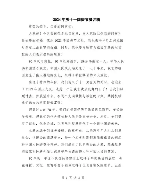 2024年庆十一国庆节演讲稿