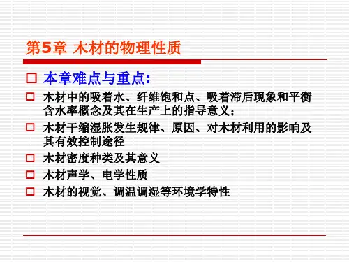 木材物理学特性
