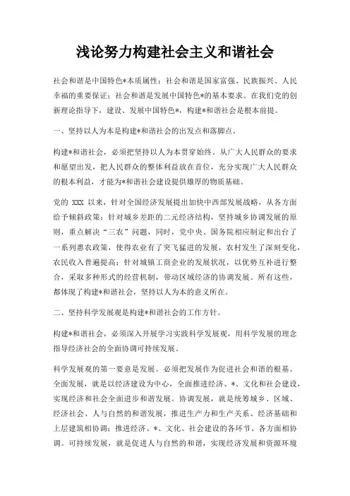 浅论努力构建社会主义和谐社会