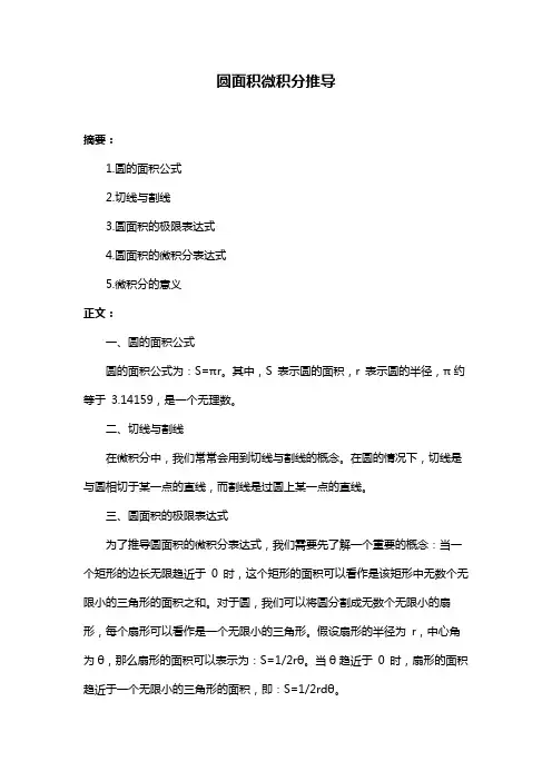 圆面积微积分推导