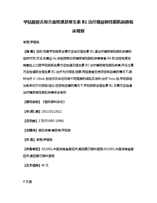 甲钴胺联合复方血栓通及维生素B1治疗糖尿病性眼肌麻痹临床观察