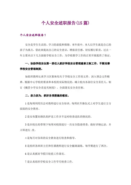 个人安全述职报告(15篇)