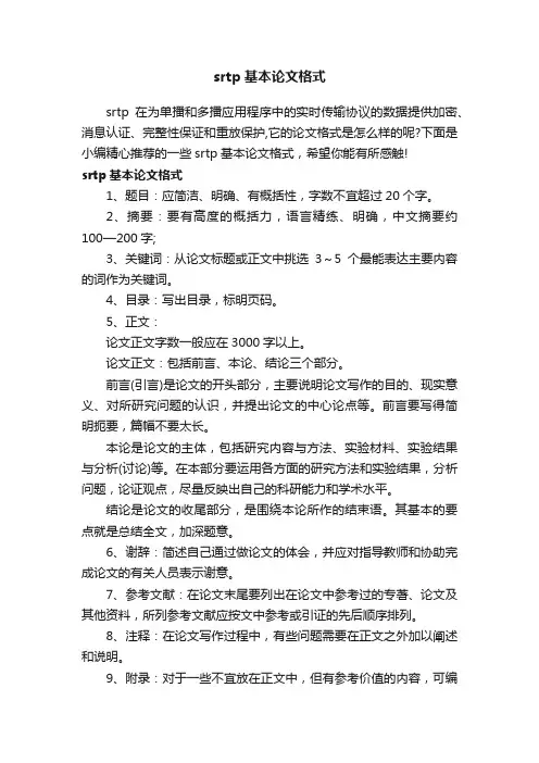 srtp基本论文格式