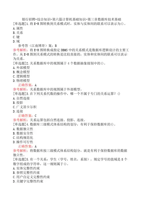 银行招聘-综合知识-第六篇计算机基础知识-第三章数据库技术基础