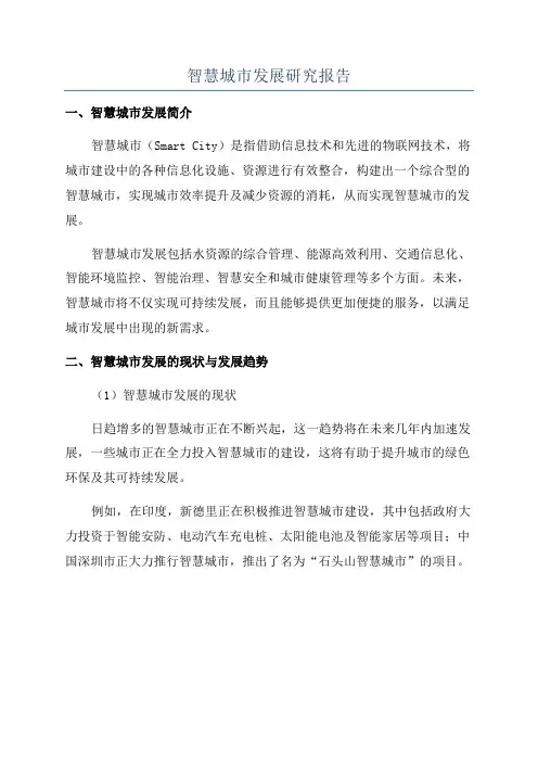 智慧城市发展研究报告