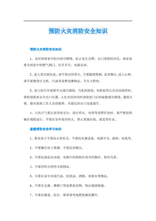 预防火灾消防安全知识