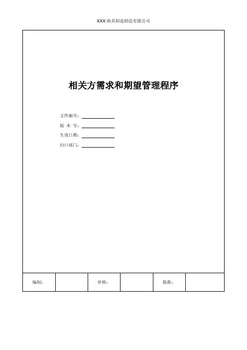 相关方需求和期望管理程序