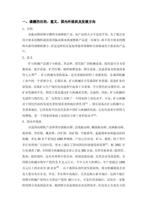 毕业设计（论文）开题报告-振动筛设计