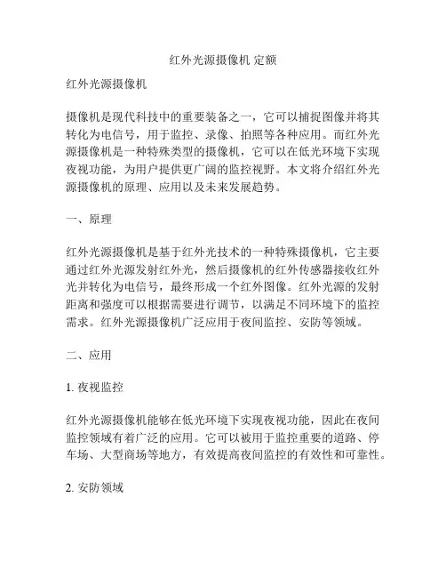 红外光源摄像机 定额