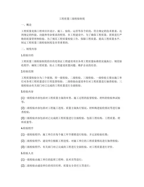工程质量三级检验制度