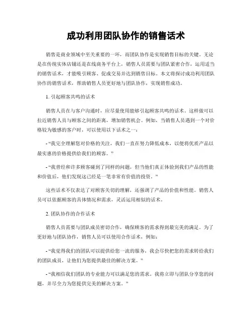 成功利用团队协作的销售话术
