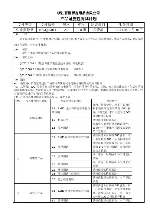 产品可靠性检验计划