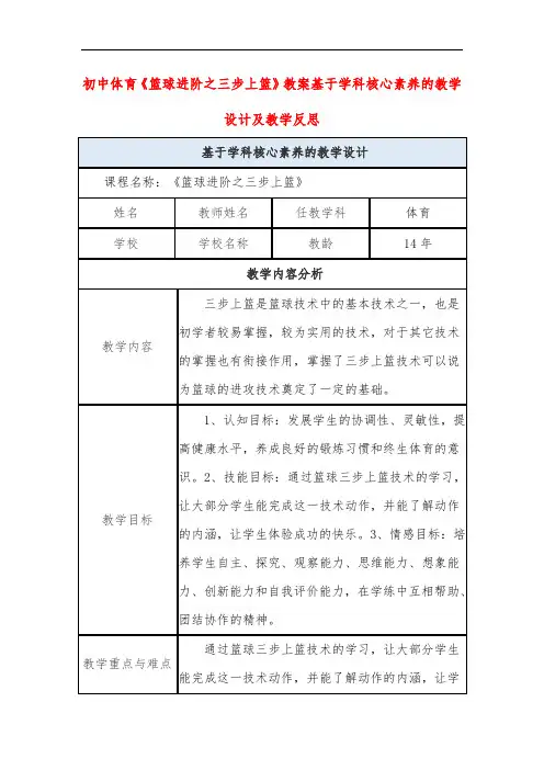 初中体育《篮球进阶之三步上篮》教案基于学科核心素养的教学设计及教学反思