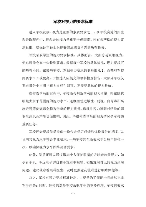 军校对视力的要求标准