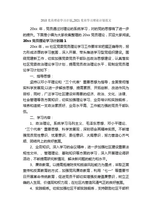 2018党员理论学习计划_2021党员学习理论计划范文_党员心得体会_